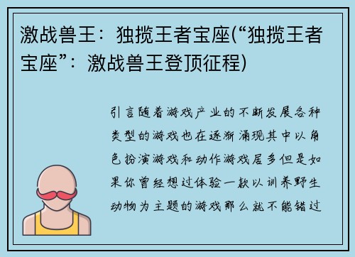 激战兽王：独揽王者宝座(“独揽王者宝座”：激战兽王登顶征程)