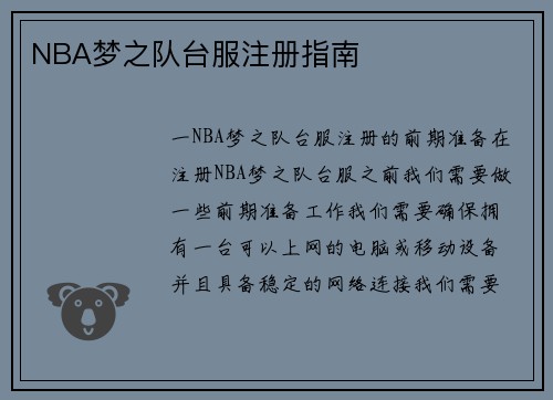 NBA梦之队台服注册指南
