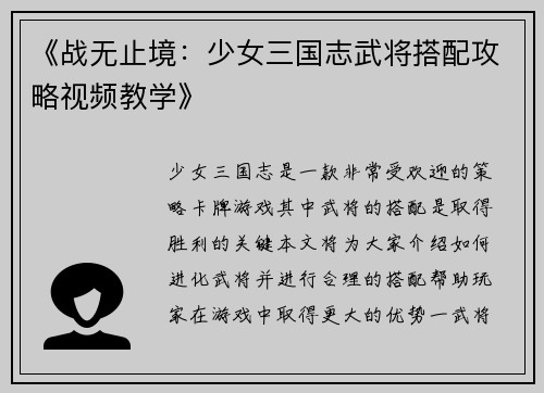 《战无止境：少女三国志武将搭配攻略视频教学》