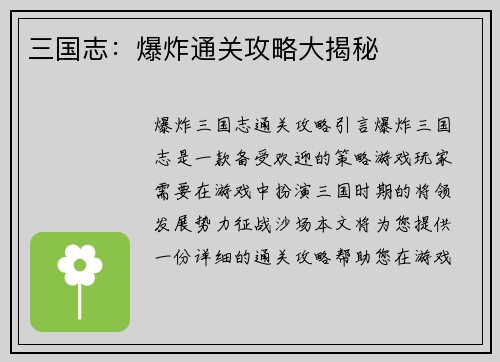 三国志：爆炸通关攻略大揭秘