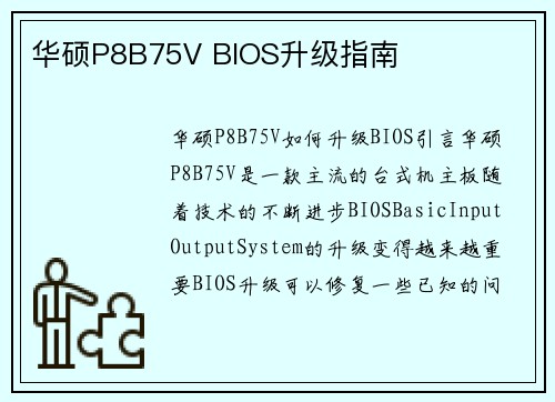 华硕P8B75V BIOS升级指南